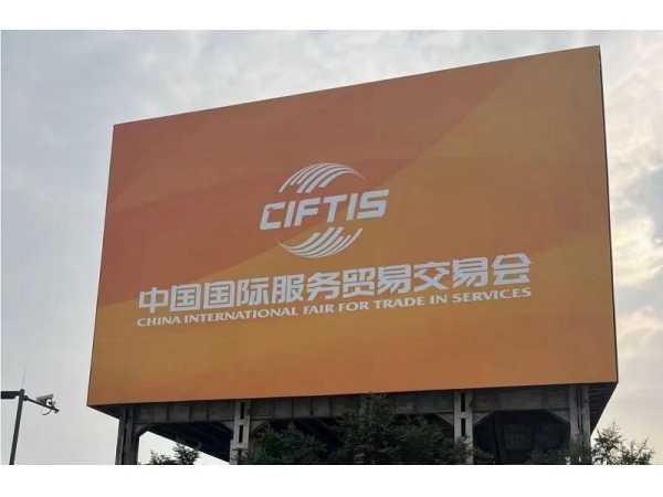 比派電器攜手愛家樂(AKIRA)參加2023年中國國際服務貿(mào)易交易會全球服務貿(mào)易峰會